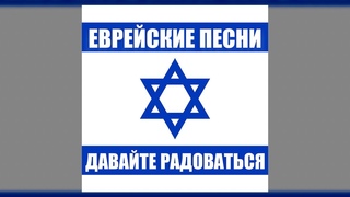 Еврейские песни - Давайте радоваться