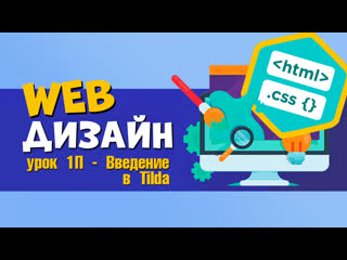 Веб дизайн. HTML и CSS. Урок 1.3 Выбор шаблона. Видеоуроки для детей 12+ лет от школы