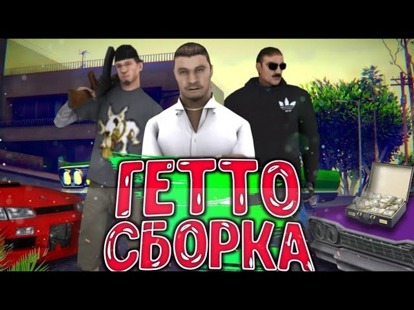 МОЯ ГЕТТО СБОРКА НА АРИЕС РП (ВИДЕО ПЕРЕЗАЛИТО 2020), Aries Role Play