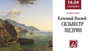 Плененный Италией: Сильвестр Щедрин Онлайн-показ фильма