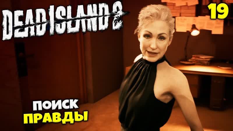 Dead Island 2 Кооператив Дез и Мать Сатаны Береговая Охрана Поиск