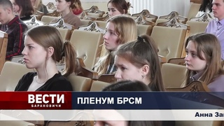 VII Пленум Барановичского ГК ОО БРСМ