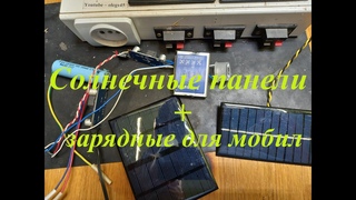 Солнечные панели плюс зарядки для мобил