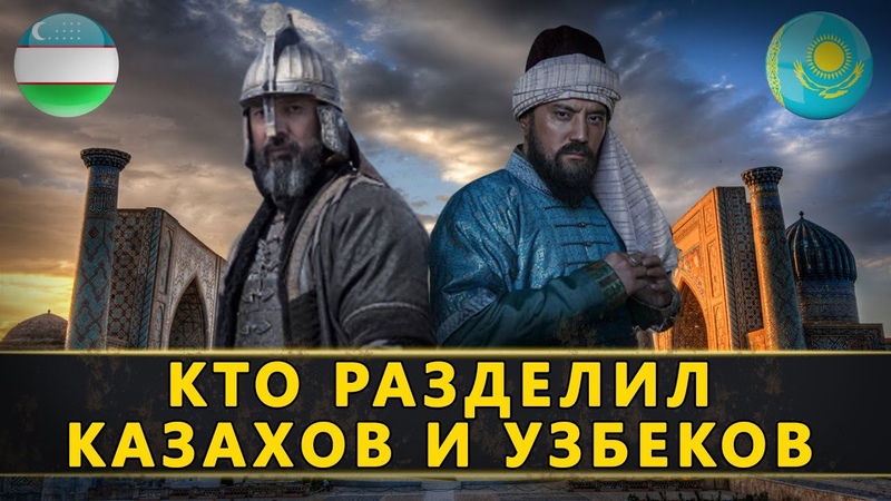 Казахи и Узбеки. Разделение двух