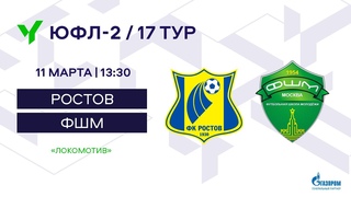 ЮФЛ-2. Ростов - ФШМ. 17-й тур.