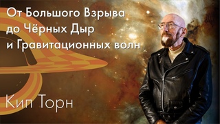 Кип Торн - От Большого Взрыва до Чёрных Дыр и Гравитационных волн