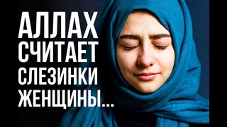Аллах считает каждую слезинку женщины...