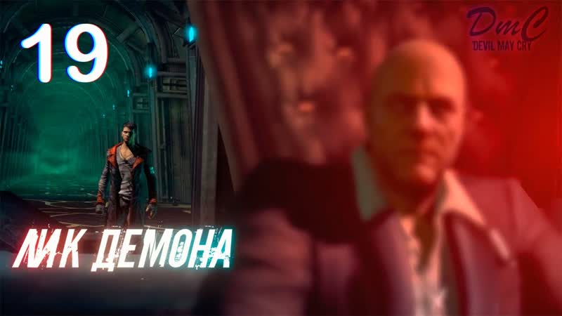 Прохождение DMC: Devil May Cry 19. Лик