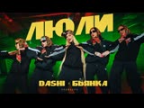 DASHI, Бьянка - ЛЮЛИ