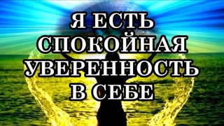 Я ЕСТЬ СПОКОЙНАЯ УВЕРЕННОСТЬ В СЕБЕ! Аффирмации для поддержания Духа