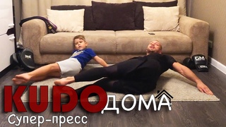 KUDOдома Блок 18: Супер-пресс