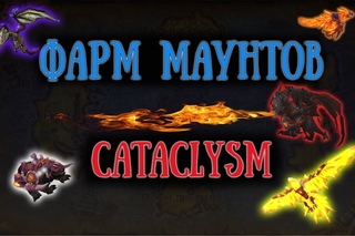 ФАРМ МАУНТОВ Cataclysm