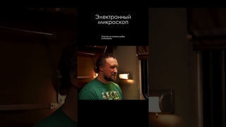 Электронный микроскоп #никитин #сурдин #семихатов #наука #биология #shorts