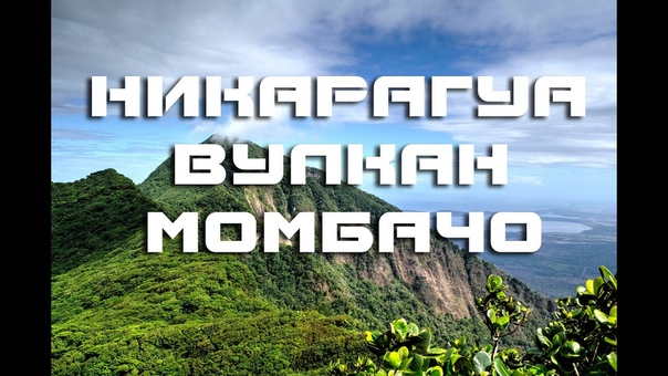 Вулкан Момбачо