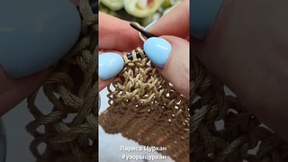 Новая сетка-кольчуга спицами! Двусторонний узор #узорыцуркан #узорыспицами
