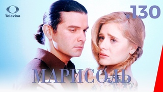 МАРИСОЛЬ / Marisol (130 серия) (1996) сериал