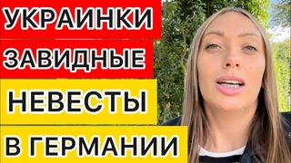 УКРАИНОК В ГЕРМАНИИ ЗАСТАВЛЯЮТ ЖЕНИТЬСЯЗАВИДНЫЕ НЕВЕСТЫ НА РАСХВАТ