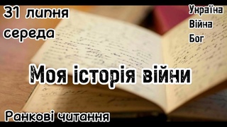 31 липня, середа. Моя історія війни. Ранкові читання Україна. Війна. Бог