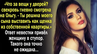 Ты решила выгнать моего сына - возмущалась свекровь. Но ответ невестки быстро привел её в чувства