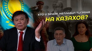 КТО И ЗАЧЕМ  НАТРАВИЛ ТИГРАНА НА КАЗАХОВ