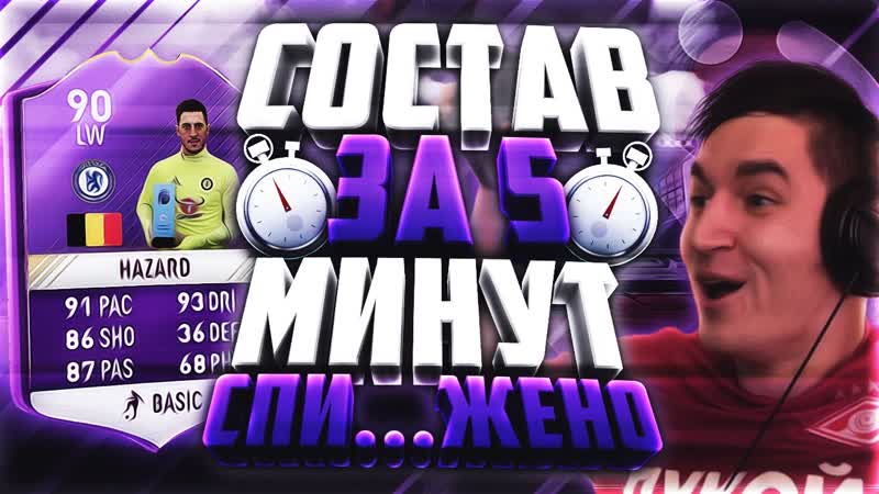 FIFA 17, , СОСТАВ ЗА 5