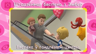 Штодзённая бяспека з Эмбер (Daily life Safety with Amber)  021 Бяспека  гандлёвым цэнтры