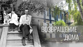 Возвращение дома. Документальный видеопроект