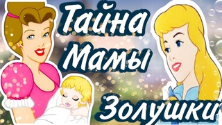 ЧТО СЛУЧИЛОСЬ С МАМОЙ ЗОЛУШКИ|ТЕОРИЯ ДИСНЕЙ(БОЛЕЗНЬ ИЛИ УБЙСТВО)