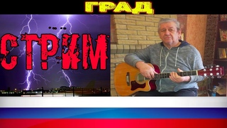 Прямая трансляция пользователя Град