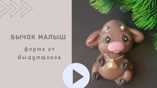 Мыловарение  Бычок Малыш   форма от магазина Выдумщики