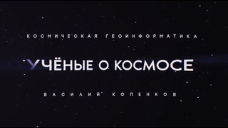 Учёные о космосе: космическая геоинформатика