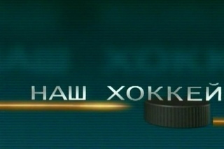 Наш хоккей. Подведение итогов. Открытое первенство города Новосибирска по хоккею Сезон 2014-2015 г.