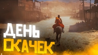 RDR 2 RP - СКАЧКИ И НОВЫЙ ПЛАН - СЕРВЕР WILDWEST RP REDM