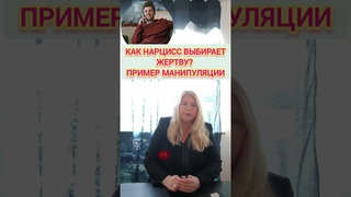 Как нарцисс выбирает жертву Пример манипуляции  #отношения #нарцисс #нарциссическоерасстройство