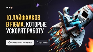 10 лайфхаков и секретов в Фигме, которые ускорят работу