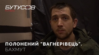Сказали, в минобороны все пьют, гуляют, а нам надо штурмовать Бахмут - полонений вагнерівець.