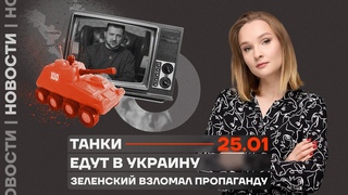 Новости | Танки едут в Украину | Зеленский взломал пропаганду