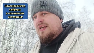 Наслаждаемся, кайфуем, в осознанном состоянии! #осознанность #пробуждение #практикажизни #жизнь