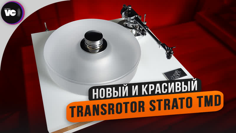 Новый и красивый Transrotor Strato