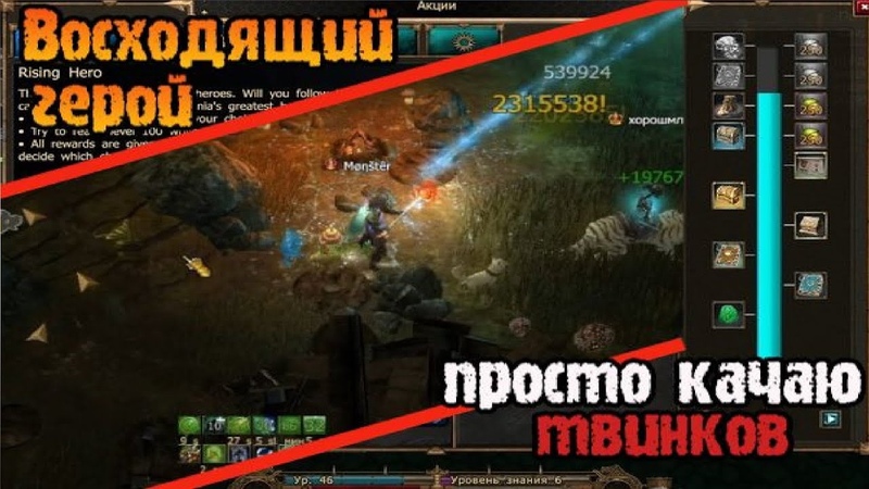 Восходящий герой: Просто качаю твинков под