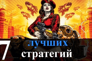 ТОП-7 лучших игр жанра “Стратегии“