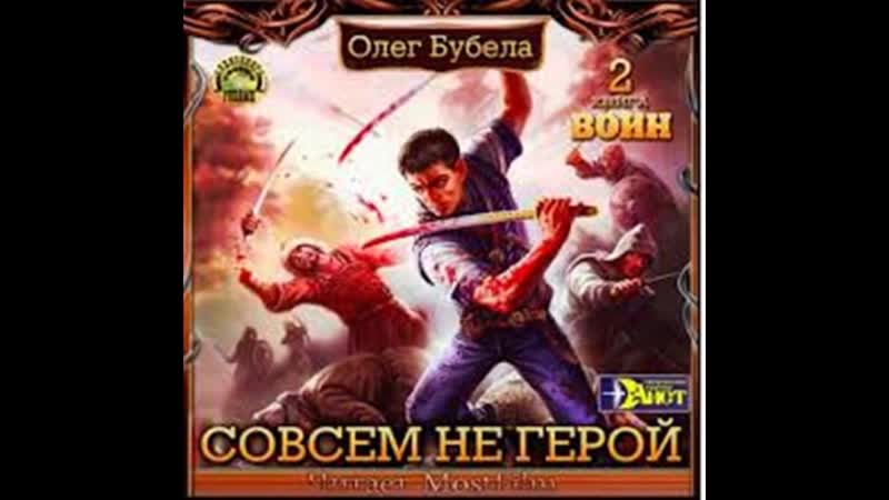 Олег Бубела. серия Совсем не герой. Воин. книга 2 часть