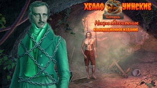 Хеллоуинские истории 8 Искра вдохновения Часть3 Финал