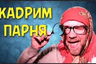 INTERSHOW / КАК ЗАКАДРИТЬ ПАРНЯ?