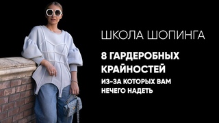 8 гардеробных крайностей, из-за которых вам нечего надеть