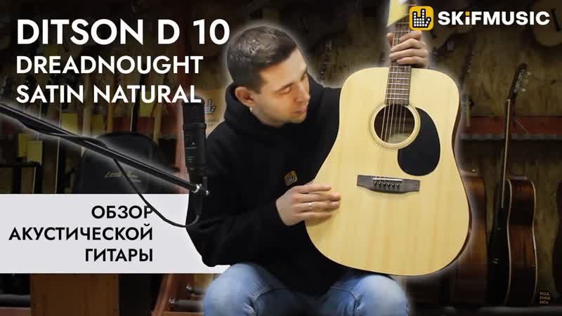 Акустическая гитара Ditson D 10 Dreadnought Satin