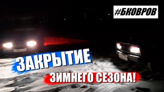 НОЧНЫЕ ПОКАТУШКИ. ЗАКРЫТИЕ СЕЗОНА. БОЕВАЯ КЛАССИКА КОВРОВ!