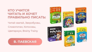Кто учится читать и правильно писать. Валентина Паевская