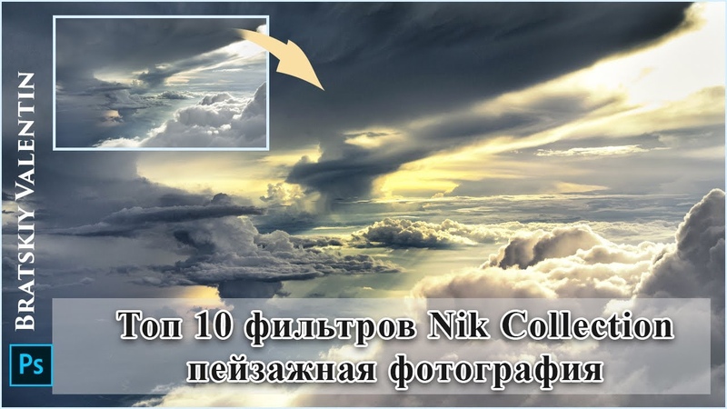 Топ 10 фильтров Nik Collection пейзажная