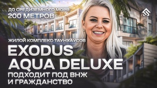Таунхаусы в Алании Exodus Aqua Deluxe До моря 200 метров